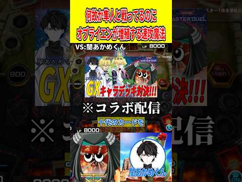 何故か隼人と戦ってるのにオブライエンが増殖する速攻魔法【遊戯王マスターデュエル】 遊戯王 遊戯王マスターデュエル vt… サムネイル