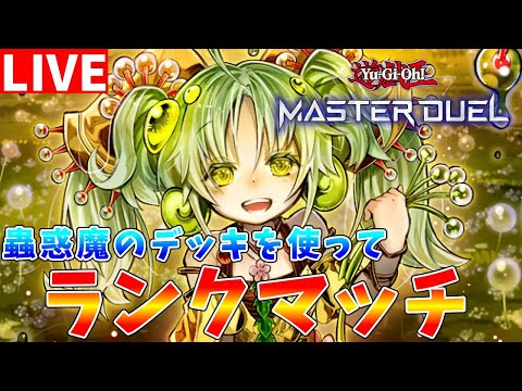 【遊戯王マスターデュエル】新規パックの情報が来なかったので　布教ついでに蟲惑魔でランクマッチ配信【ゆっくりクロト】 サムネイル
