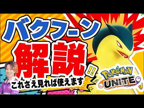 【必見！徹底解説】新ポケモンの使い方、立ち回り、ビルドやコンボなどを徹底解説！【ポケモンユナイト】 サムネイル