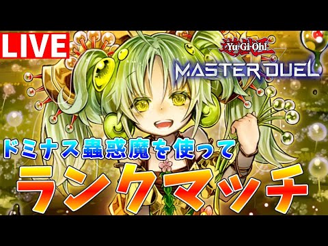 【遊戯王マスターデュエル】みなさん、今のMD楽しいですか？　蟲惑魔でランクマッチ配信【ゆっくりクロト】 サムネイル