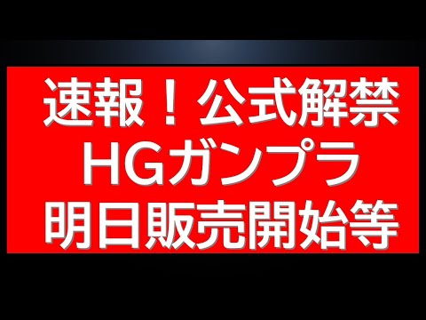 【連休中の速報】公式から連休中ですが明日販売開始の複数アイテム情報が解禁されました！あのHGガンプラ情報も サムネイル