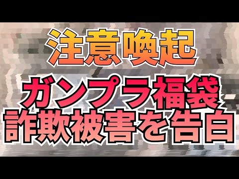 ガンプラ福袋詐欺に遭いました！　詐欺　注意喚起　ガンプラ　福袋 サムネイル