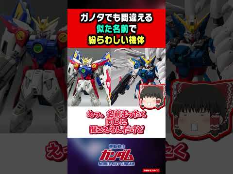 【あなたは違いが分かる？】ガノタでも間違える似た名前で紛らわしい機体【ゆっくり解説】 サムネイル