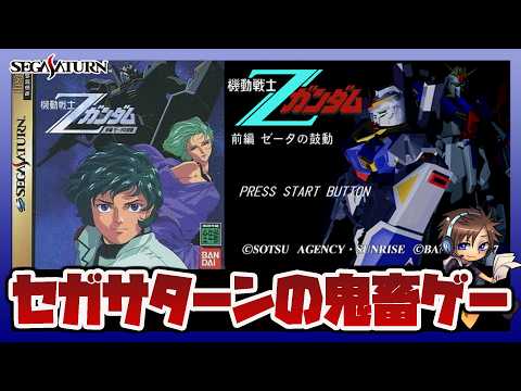 【レトロゲーム】ゼータの鬼畜ゲー｜機動戦士Zガンダム 前編 ゼータの鼓動 セガサターン実機プレイ｜ステージ攻略｜クソゲ… サムネイル