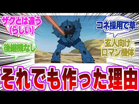 【ガンダム】ジオン「グフ作ったで」←ジオン兵「なんやこれ…」に対するネットの反応