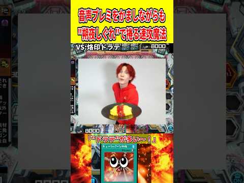 音声プレミをかましながらも"朔夜しぐれ"で捲る速攻魔法【遊戯王マスターデュエル】 遊戯王 遊戯王マスターデュエル vt…