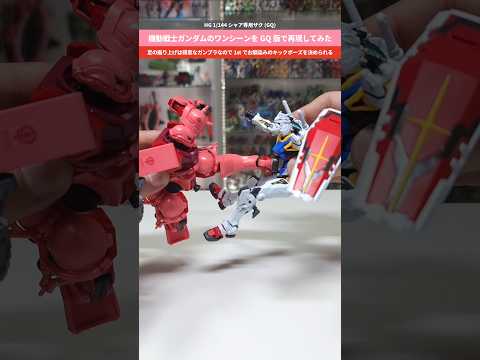 【ガンプラ】登場は少ないながらも無事キット化！1stの名シーンを再現してみた！HG1/144シャア専用ザク(GQ) g…