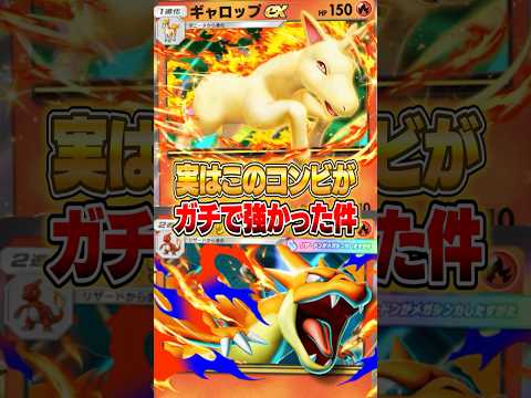 ギャロップex×メガリザードンYexが神相性だった件ｗｗｗ ポケポケ ポケモン サムネイル