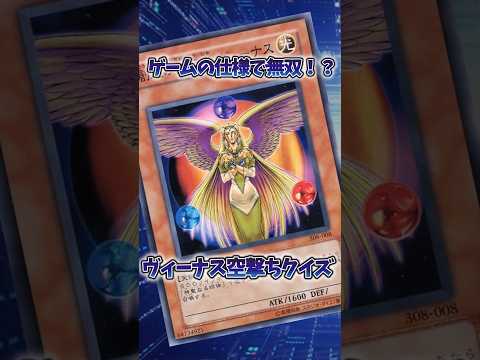 【遊戯王】大会の事件「ヴィーナス空撃ちクイズ」 shorts 遊戯王 サムネイル