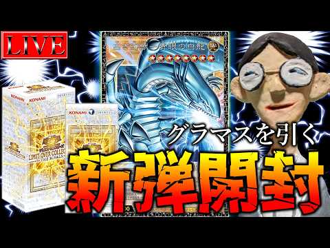 【実写開封】グランドマスターレアを引いてまう漢の配信。【遊戯王】 サムネイル