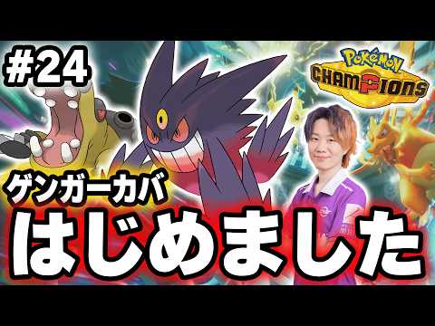 【24日目】対戦ミリしらの『元ユナイトプロ』が行く。ありがとうイルカマン、強い構成を練習する。～ゲンガー＆カバ編～｜現… サムネイル