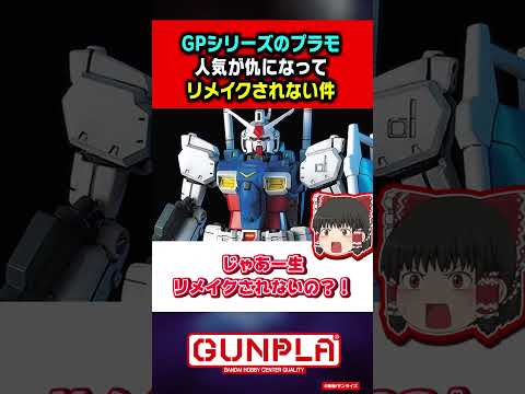 GPシリーズのプラモ人気が仇になってリメイクされない件【ゆっくり解説】ガンダム GP01ゆっくり解説 サムネイル
