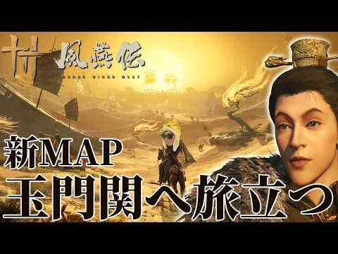 『風燕伝』大型アプデ実装！新MAP「玉門関」をめざすぜ！！【風燕伝: Where Winds Meet】 サムネイル