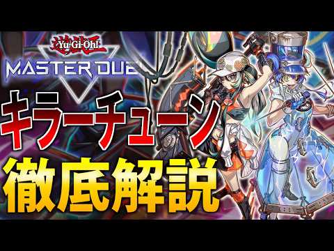 【新環境Tier1】まさかのフルパワー実装！キラーチューンを徹底解説【遊戯王MasterDuel】 サムネイル