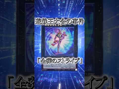 【遊戯王】遊戯王大会の事件「全葬のストライプ」 shorts 遊戯王 サムネイル