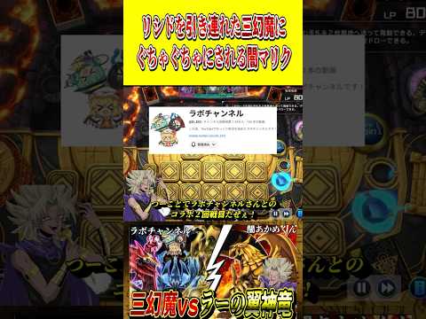 リシドを引き連れた三幻魔にぐちゃぐちゃにされる闇マリク【遊戯王MD】【マスターデュエル】 shorts 声真似 遊戯王… サムネイル