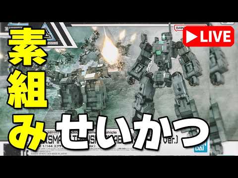 【素組みライブ】エグザビークル3機目！3つのモードに変形するらしい「30MM エグザビークル（小型可変機Ver.）」 サムネイル