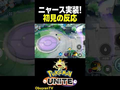【ニャース】初見の反応 ポケモン  shorts サムネイル