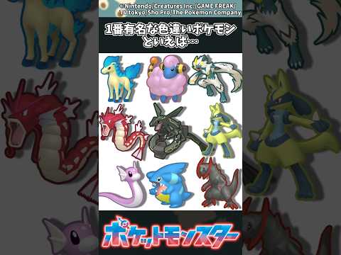 【ポケモン】1番有名な色違いポケモンといえば… ポケモン 反応集