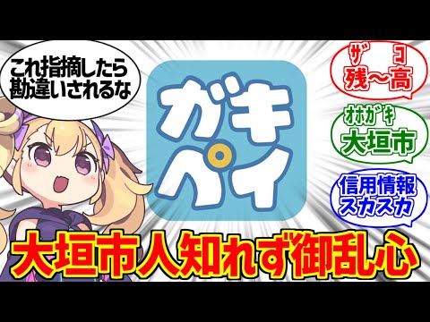 ガキペイに熱いものを覚えたマエストロの反応集【大垣市】【電子決済】【電子通貨】