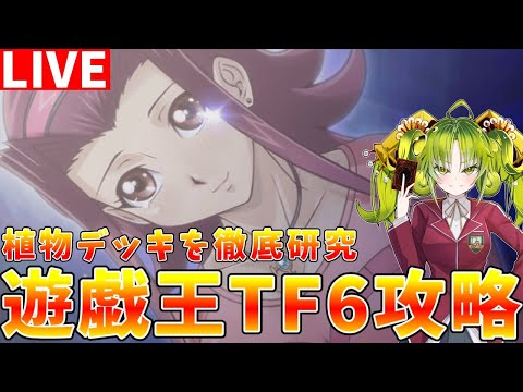 【遊戯王タッグフォース6】1103環境 ストーリーをクリアしながら植物デッキを徹底研究【ゆっくりクロト】 サムネイル