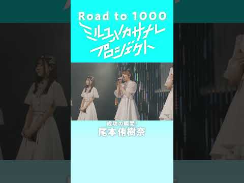 【成功の瞬間／尾本侑樹奈】ミルユメカサナレプロジェクトRoad  to 1000 サムネイル