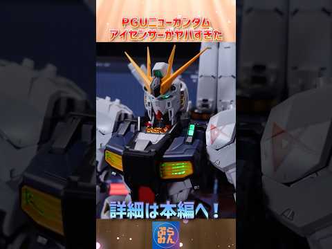 PGUνガンダムの発光ギミックがカッコよすぎるmodelkit gundam gunpla ガンプラ ガンダム sho… サムネイル