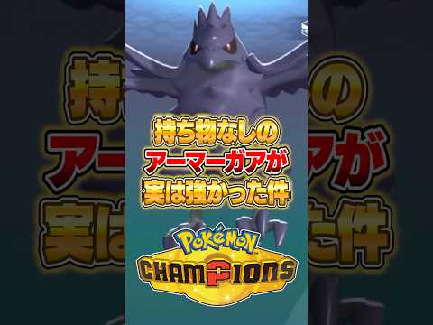 持ち物なしのアーマーガアが今強い件ｗｗｗ ポケモンチャンピオンズ ポケモン サムネイル