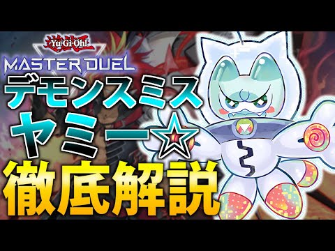 【制圧力最強】デモンスミスヤミー☆を徹底解説！【遊戯王MasterDuel】 サムネイル