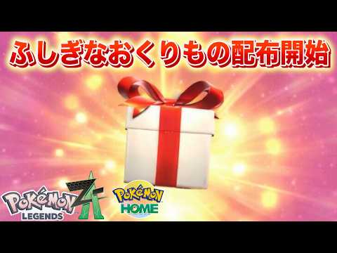 【速報】ふしぎなおくりものの配布が開始！【ポケモンHOME】 サムネイル