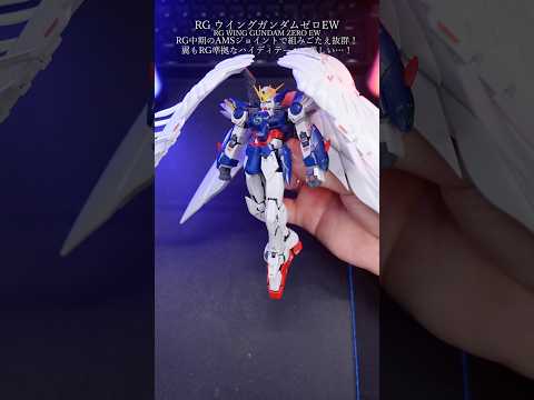 RGウイングガンダムゼロEWが美しすぎた！#ガンプラ #ガンダム #gundam #gunpla #modelkit…