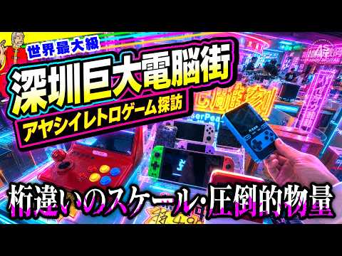 中国･深圳の超巨大電脳街でアヤシイレトロゲームを探索してきた サムネイル