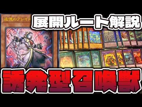 【遊戯王】 超越進化を得たアレイスターを見よ！デッキ・展開ルート解説！ 『召喚獣』 【ゆっくり解説】 サムネイル