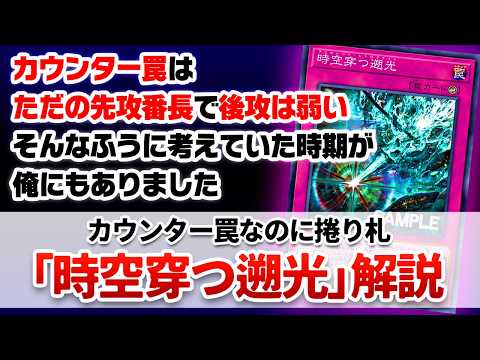 【遊戯王解説】従来の常識を覆す、カウンター罠なのに後攻捲り性能特化な「時空穿つ遡光(アニヒレート・レトログライト)」解説 サムネイル