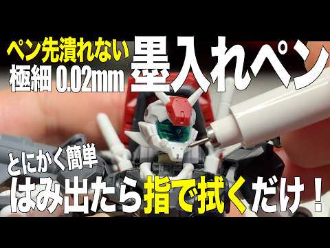 [ガンプラ]ペン先が潰れづらい極細0.02mm墨入れペン マービー フォードローイング はみ出たら指で拭くだけ とにか… サムネイル