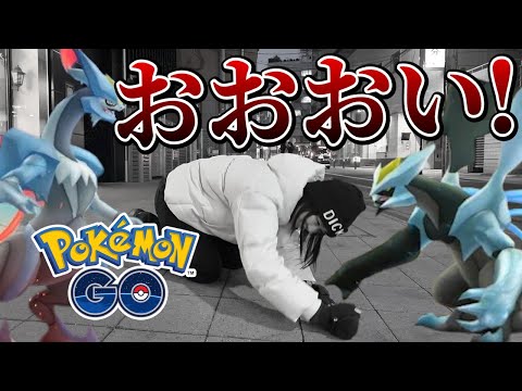 おおおい!! キュレム合体レイドなのにキュレム少ないぞ!?!?【ポケモンGO】 サムネイル