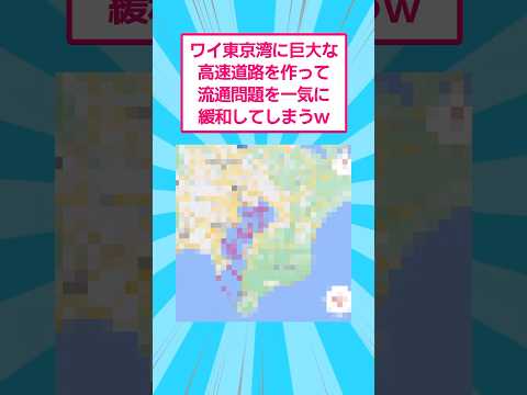 ワイ東京湾に巨大な高速道路を作って流通問題を一気に緩和してしまうw おもしろ