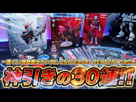 【一番くじ】機動戦士ガンダム30回引いてみた！νガンダム＆サザビーなど豪華ラインナップ！上位賞が出るまで泥沼の大人買い… サムネイル