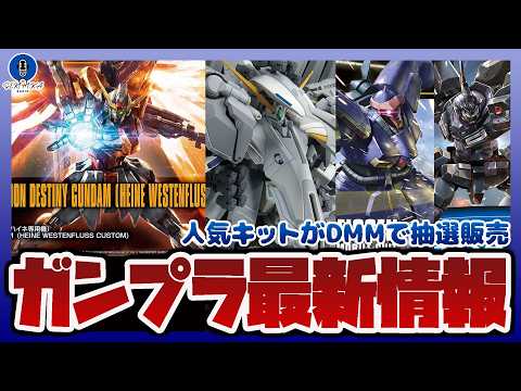 【ガンプラ情報ラジオ】MG リックディアスやHG デスティニーガンダム(ハイネ専用機)、HG カバカーリーなど人気ガン… サムネイル