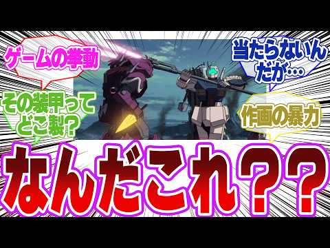 【ガンダムUC】EP4、問題のシーン多すぎ問題…に対するネットの反応