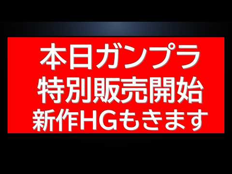 本日ガンプラ特別販売の日です！新作HGUCも発売！※買えたらコメントで教えてください。