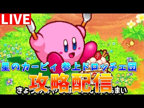 【星のカービィ参上ドロッチェ団】クリア目指してDSのゲームをテスト配信【ゆっくりクロト】 サムネイル