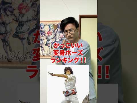 [個人的！]かっこいい変身ポーズランキング‼️[仮面ライダーゼッツ] サムネイル