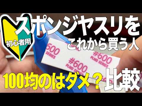 [ガンプラ]初心者用スポンジヤスリを今から買う人へ100均とメーカーものを比較 神ヤス gunpla サムネイル