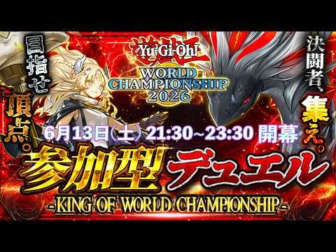 【WCS模擬戦】『キング・オブ・ワールドチャンピオンシップ2026』を開催します！※概要欄を一読お願い致します。【遊戯… サムネイル