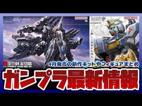 【ガンプラ情報ラジオ】HG 1/144 アリュゼウスのパッケージ解禁｜4月に発売される新作プラモやフィギュアまとめ｜ガ… サムネイル