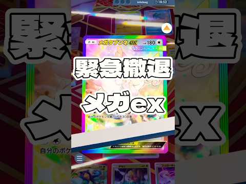 【ポケポケ】緊急撤退メガex ＃ポケモンポケモンカードポケポケポケポケ開封チャレンジpokemonpokemontik… サムネイル