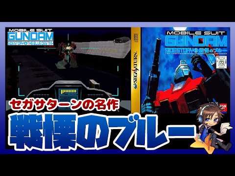 【レトロゲー】機動戦士ガンダム外伝 THE BLUE DESTINY 戦慄のブルー｜全ステージ攻略｜セガサターンの名作… サムネイル