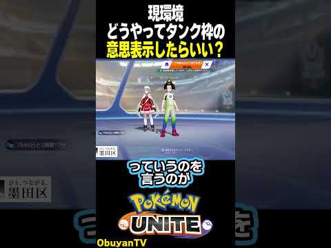 【現環境解説】学習装置でユナイトの常識が変わった ポケモン  shorts サムネイル