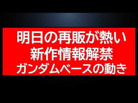 明日の再販ガンプラのラインナップが熱い。REパウの販売情報（オンライン）。新作情報解禁・ガンダムベースの新展開など サムネイル